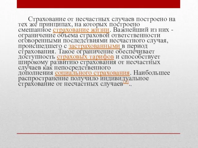 Страхование от несчастных случаев построено на тех же принципах, на которых