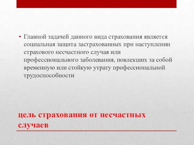 цель страхования от несчастных случаев Главной задачей данного вида страхования является