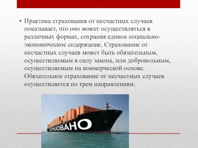 Практика страхования от несчастных случаев показывает, что оно может осуществляться в