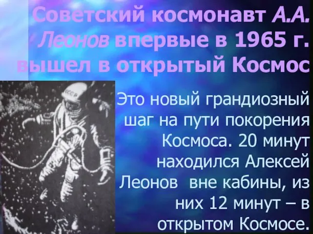 Советский космонавт А.А. Леонов впервые в 1965 г. вышел в открытый