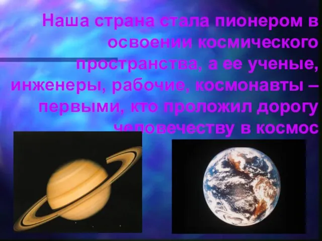 Наша страна стала пионером в освоении космического пространства, а ее ученые,