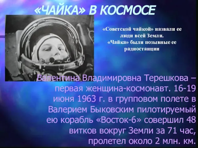 «ЧАЙКА» В КОСМОСЕ Валентина Владимировна Терешкова – первая женщина-космонавт. 16-19 июня