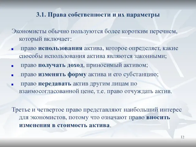 3.1. Права собственности и их параметры Экономисты обычно пользуются более коротким