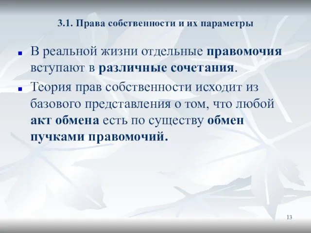 3.1. Права собственности и их параметры В реальной жизни отдельные правомочия