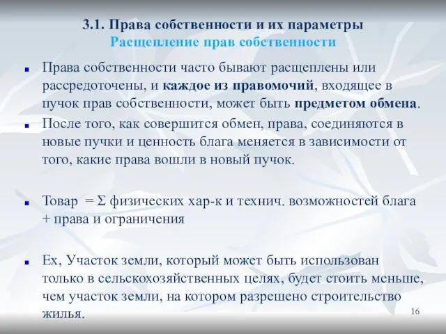 3.1. Права собственности и их параметры Расщепление прав собственности Права собственности