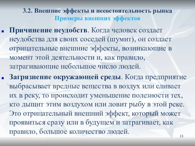 3.2. Внешние эффекты и несостоятельность рынка Примеры внешних эффектов Причинение неудобств.