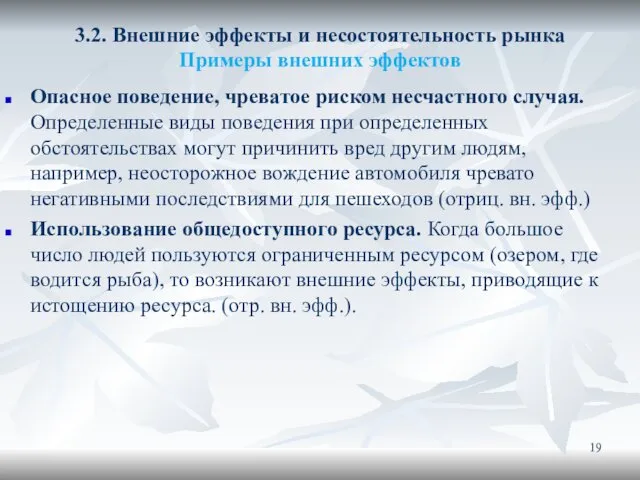 3.2. Внешние эффекты и несостоятельность рынка Примеры внешних эффектов Опасное поведение,