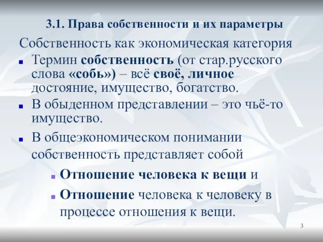 3.1. Права собственности и их параметры Собственность как экономическая категория Термин