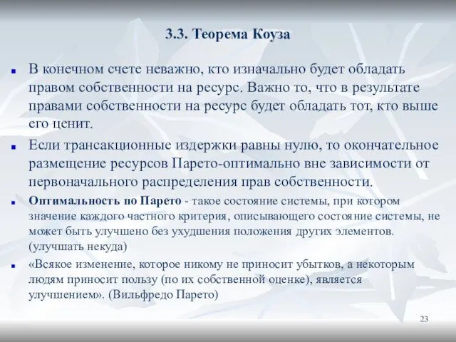 3.3. Теорема Коуза В конечном счете неважно, кто изначально будет обладать