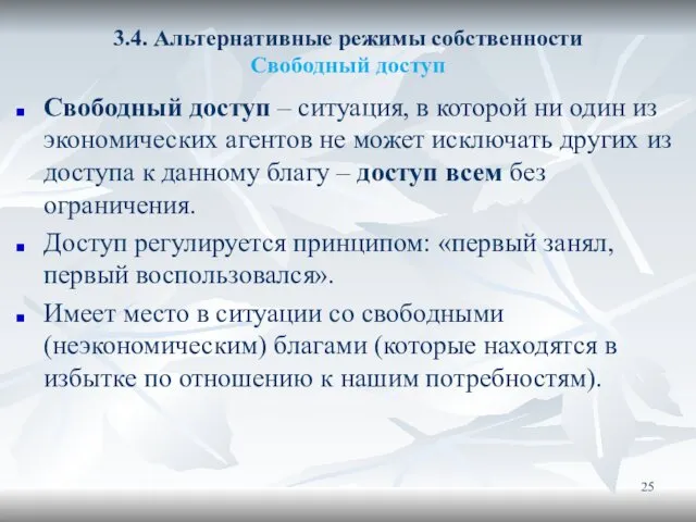 3.4. Альтернативные режимы собственности Свободный доступ Свободный доступ – ситуация, в