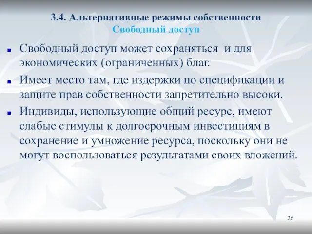 3.4. Альтернативные режимы собственности Свободный доступ Свободный доступ может сохраняться и