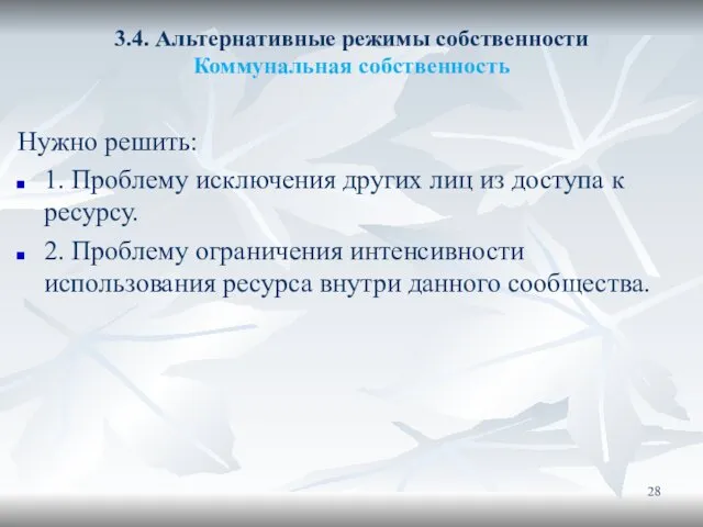 3.4. Альтернативные режимы собственности Коммунальная собственность Нужно решить: 1. Проблему исключения