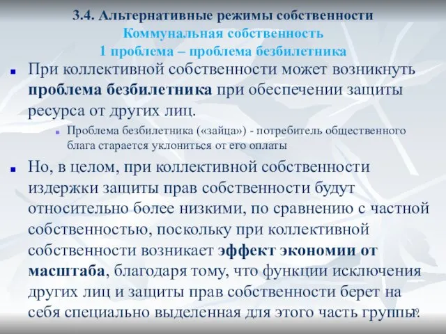 3.4. Альтернативные режимы собственности Коммунальная собственность 1 проблема – проблема безбилетника