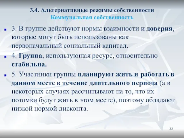 3.4. Альтернативные режимы собственности Коммунальная собственность 3. В группе действуют нормы