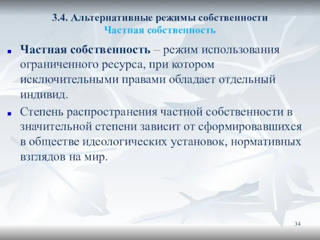 3.4. Альтернативные режимы собственности Частная собственность Частная собственность – режим использования