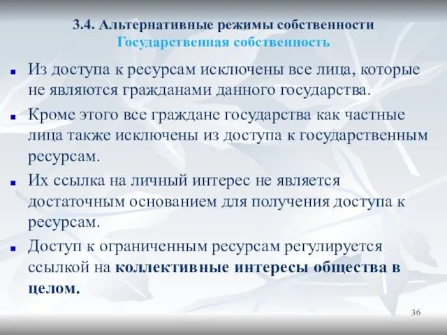 3.4. Альтернативные режимы собственности Государственная собственность Из доступа к ресурсам исключены