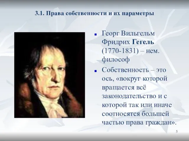 3.1. Права собственности и их параметры Георг Вильгельм Фридрих Гегель (1770-1831)