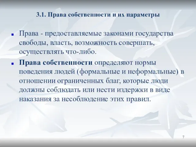 3.1. Права собственности и их параметры Права - предоставляемые законами государства