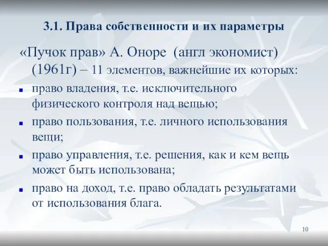 3.1. Права собственности и их параметры «Пучок прав» А. Оноре (англ