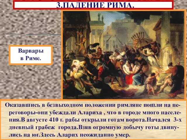 3.ПАДЕНИЕ РИМА. Оказавшись в безвыходном положении римляне пошли на пе-реговоры-они убеждали