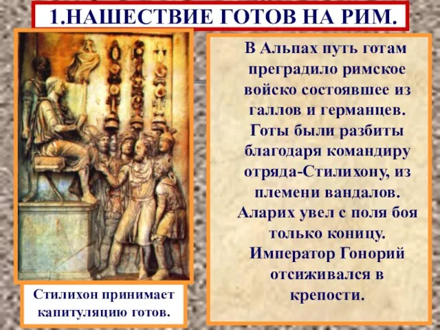 1.НАШЕСТВИЕ ГОТОВ НА РИМ. В Альпах путь готам преградило римское войско