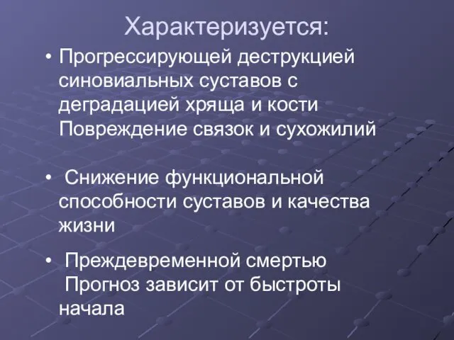 Прогрессирующей деструкцией синовиальных суставов с деградацией хряща и кости Повреждение связок