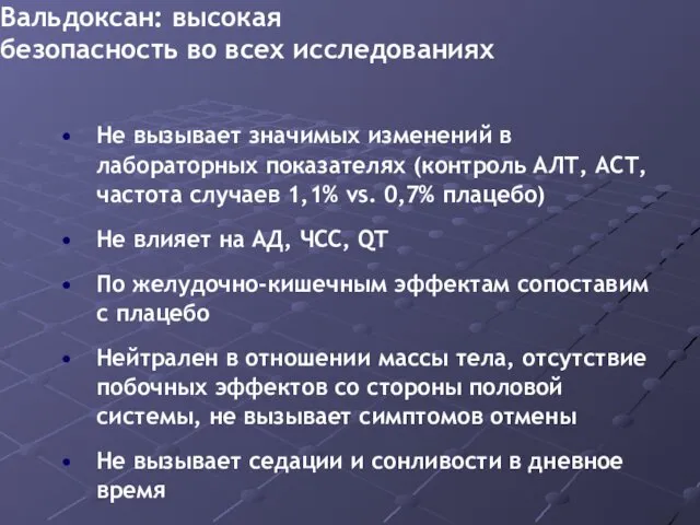 Не вызывает значимых изменений в лабораторных показателях (контроль АЛТ, АСТ, частота