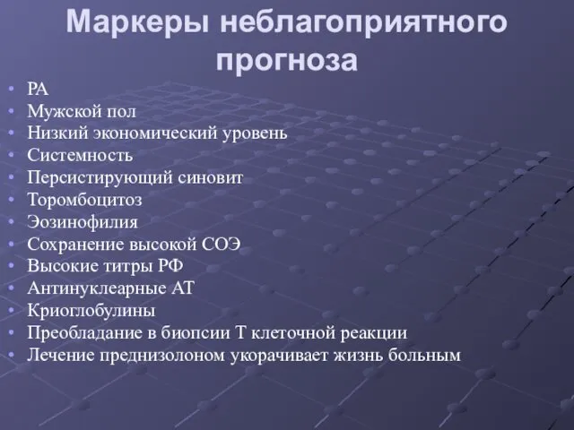 Маркеры неблагоприятного прогноза РА Мужской пол Низкий экономический уровень Системность Персистирующий