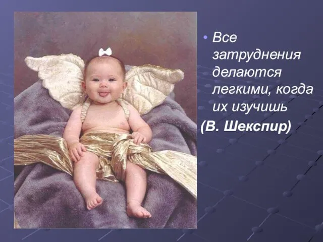 Все затруднения делаются легкими, когда их изучишь (В. Шекспир)