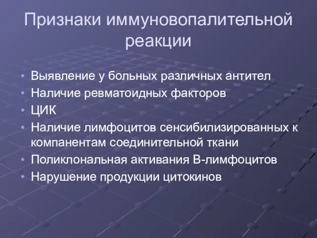 Признаки иммуновопалительной реакции Выявление у больных различных антител Наличие ревматоидных факторов