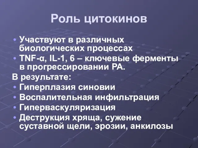 Роль цитокинов Участвуют в различных биологических процессах TNF-α, IL-1, 6 –