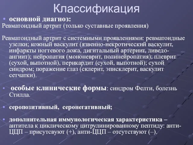 Классификация основной диагноз: Ревматоидный артрит (только суставные проявления) Ревматоидный артрит с