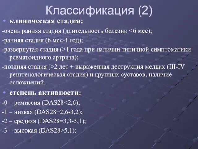 Классификация (2) клиническая стадия: -очень ранняя стадия (длительность болезни -ранняя стадия