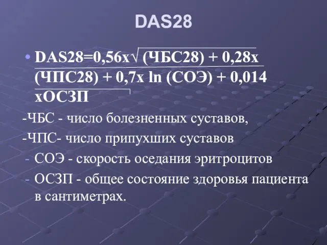 DAS28 DAS28=0,56х√ (ЧБС28) + 0,28х(ЧПС28) + 0,7х ln (СОЭ) + 0,014хОСЗП