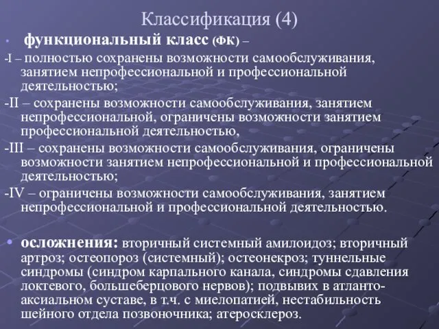 Классификация (4) функциональный класс (ФК) – -I – полностью сохранены возможности