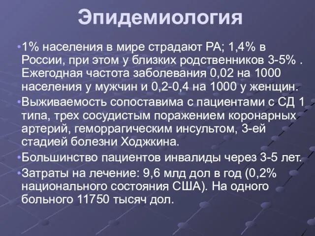 Эпидемиология 1% населения в мире страдают РА; 1,4% в России, при