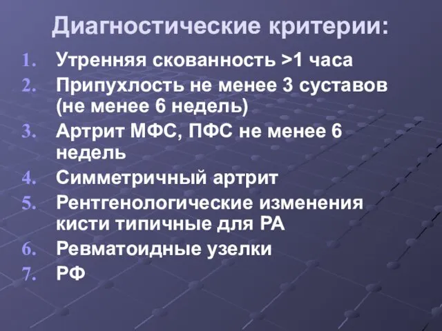 Диагностические критерии: Утренняя скованность >1 часа Припухлость не менее 3 суставов