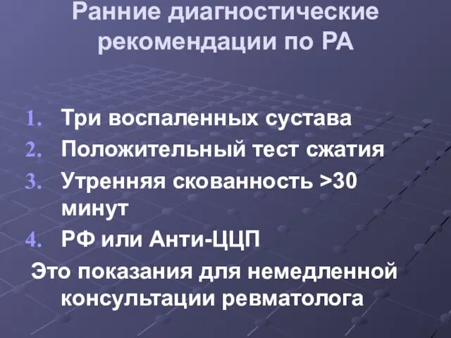 Ранние диагностические рекомендации по РА Три воспаленных сустава Положительный тест сжатия