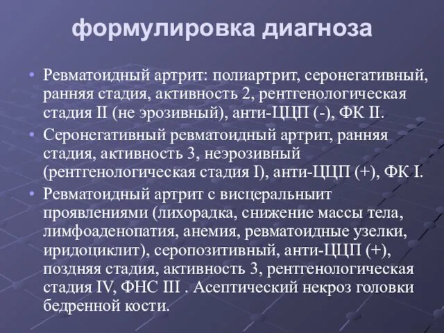 формулировка диагноза Ревматоидный артрит: полиартрит, серонегативный, ранняя стадия, активность 2, рентгенологическая