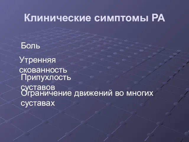 Клинические симптомы РА Боль Утренняя скованность Припухлость суставов Ограничение движений во многих суставах