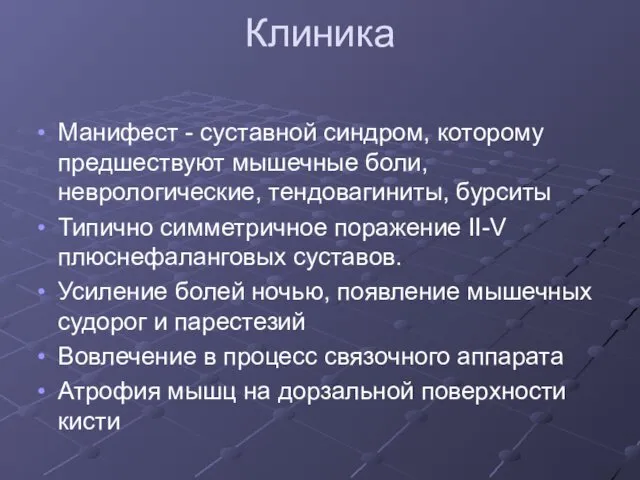 Клиника Манифест - суставной синдром, которому предшествуют мышечные боли, неврологические, тендовагиниты,