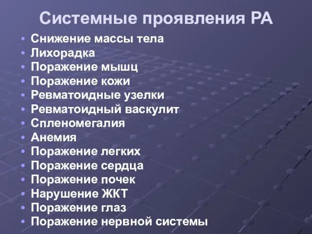 Системные проявления РА Снижение массы тела Лихорадка Поражение мышц Поражение кожи