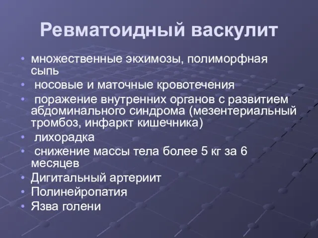 Ревматоидный васкулит множественные экхимозы, полиморфная сыпь носовые и маточные кровотечения поражение