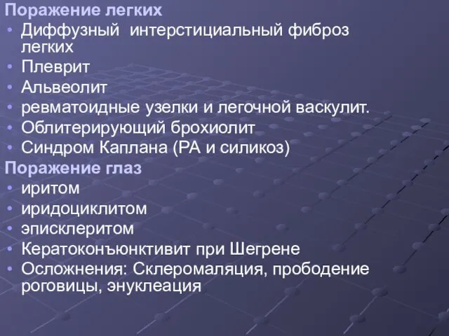 Поражение легких Диффузный интерстициальный фиброз легких Плеврит Альвеолит ревматоидные узелки и