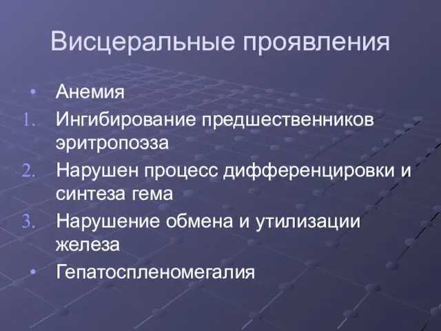 Висцеральные проявления Анемия Ингибирование предшественников эритропоэза Нарушен процесс дифференцировки и синтеза