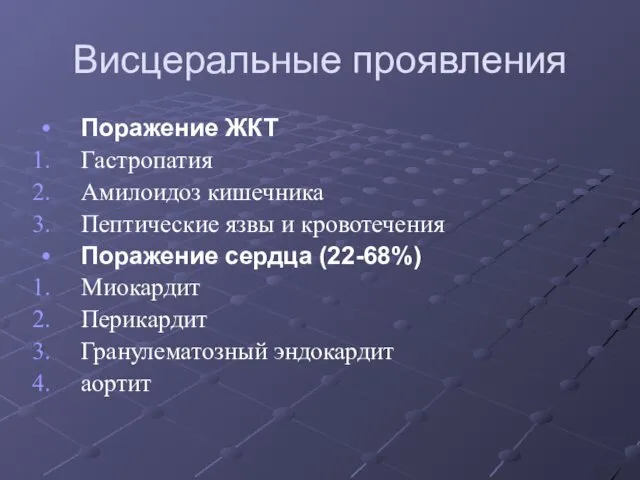 Висцеральные проявления Поражение ЖКТ Гастропатия Амилоидоз кишечника Пептические язвы и кровотечения