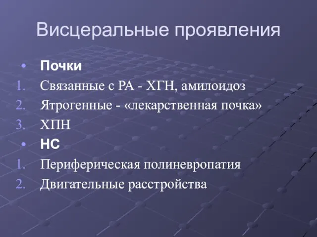 Висцеральные проявления Почки Связанные с РА - ХГН, амилоидоз Ятрогенные -