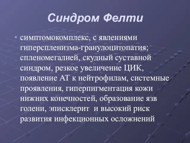 Синдром Фелти симптомокомплекс, с явлениями гиперспленизма-гранулоцитопатия; спленомегалией, скудный суставной синдром, резкое