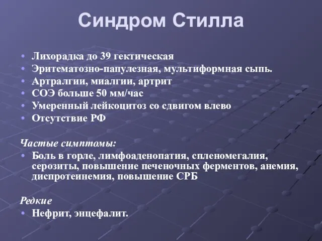 Синдром Стилла Лихорадка до 39 гектическая Эритематозно-папулезная, мультиформная сыпь. Артралгии, миалгии,