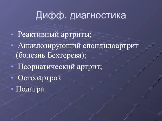 Дифф. диагностика Реактивный артриты; Анкилозирующий спондилоартрит (болезнь Бехтерева); Псориатический артрит; Остеоартроз Подагра